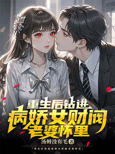 Reborn and Snuggled into the Arms of My Yandere Female Tycoon Wife